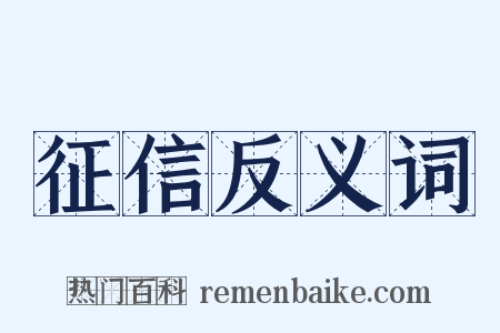 征信反义词是什么意思的图片